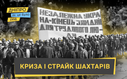 Російський дефолт і страйк павлоградських шахтарів: як це було у Дніпрі у 1998 році