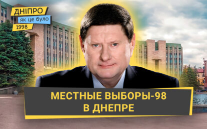 Выборы-98 в Днепре: как Николай Швец повлиял на развитие местного самоуправления