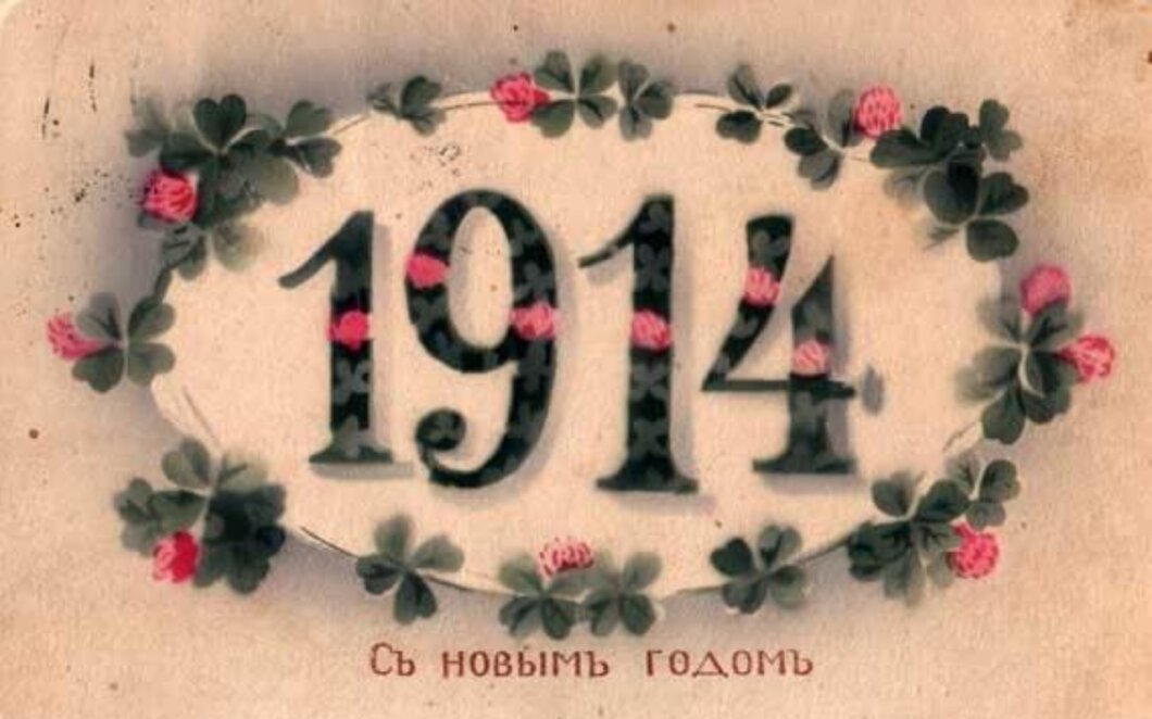 рождественская открытка 1914 года