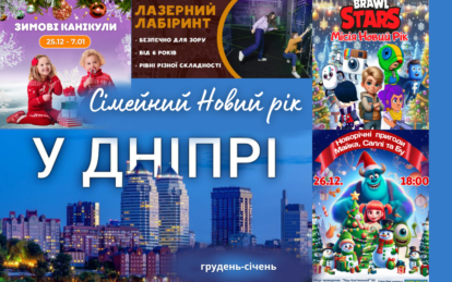 Сімейний Новий рік: які заходи відбудуться у Дніпрі для дітей наприкінці грудня та на початку січня