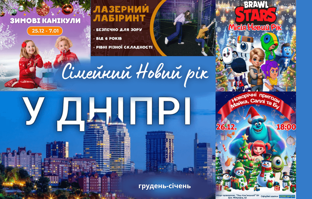 Сімейний Новий рік: які заходи відбудуться у Дніпрі для дітей наприкінці грудня та на початку січня