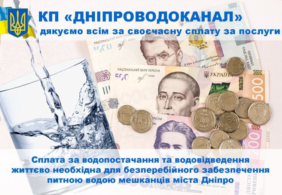 Дніпроводоканал, оплата за воду у грудні 2024 - Наше Місто