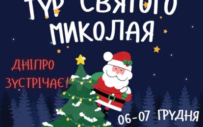 6-7 грудня Святий Миколай запрошує дітей Дніпра на зустріч у парках міста