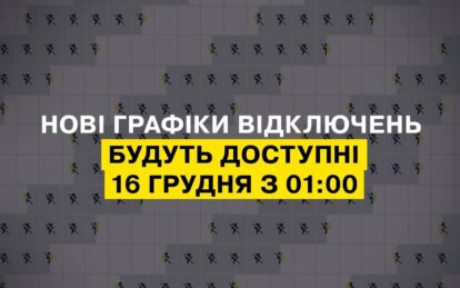 Нова група відключення світла ДТЕК у Дніпрі - Наше Місто