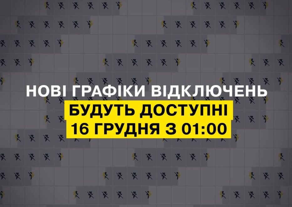 Нова група відключення світла ДТЕК у Дніпрі - Наше Місто