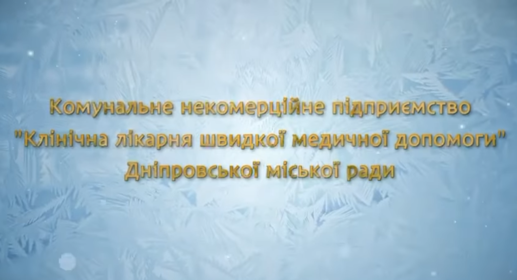 Колектив лікарні швидкої допомоги креативно привітав дніпрян з Новим роком (відео)