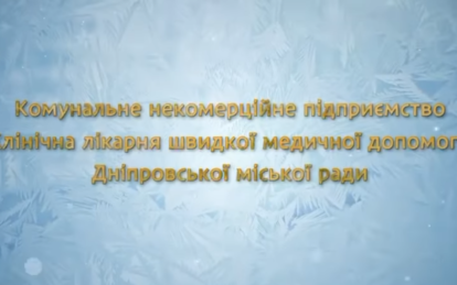 Колектив лікарні швидкої допомоги креативно привітав дніпрян з Новим роком (відео)