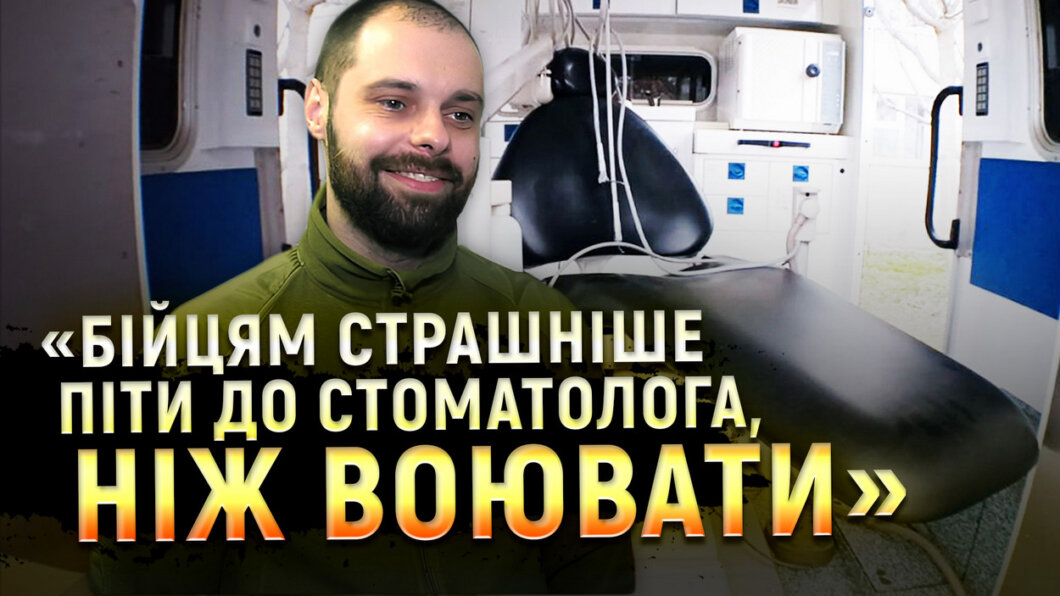 Стоматологічна допомога на передовій: як лікар з ТрО Дніпра допомагає захисникам