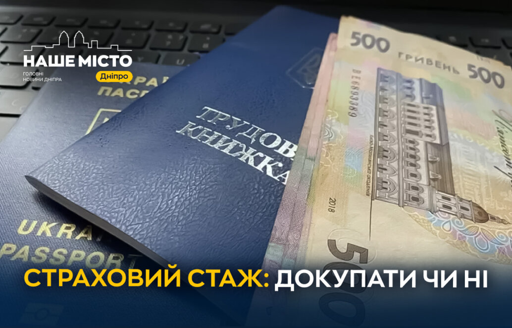 Чи готові мешканці Дніпра платити за додатковий страховий стаж (опитування) - Наше місто