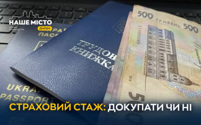 Чи готові мешканці Дніпра платити за додатковий страховий стаж (опитування) - Наше місто