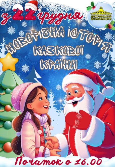 Сімейний Новий рік: які заходи відбудуться у Дніпрі для дітей наприкінці грудня та на початку січня  