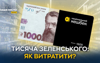 «Тисяча від Зеленського»: на що дніпряни витрачають виплати (опитування)