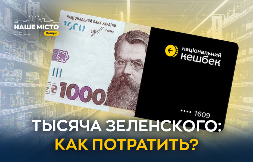 «Тысяча от Зеленского»: на что днепряне тратят выплаты (опрос)