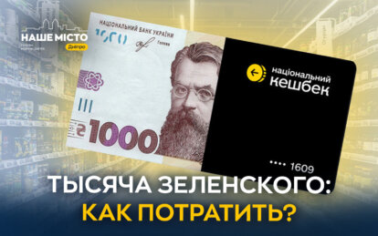 «Тысяча от Зеленского»: на что днепряне тратят выплаты (опрос)