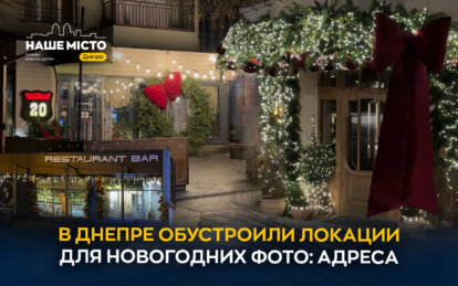 В Днепре обустроили локации для новогодних фото: адреса