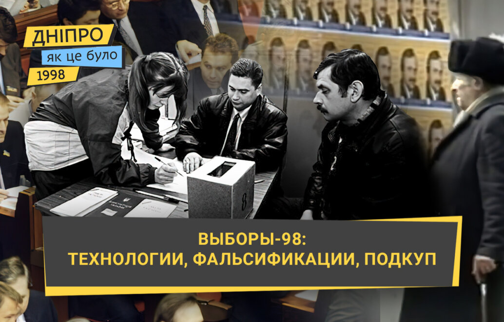 Технологии, фальсификации, подкуп: как проходили выборы в 1998 году - Наше Місто