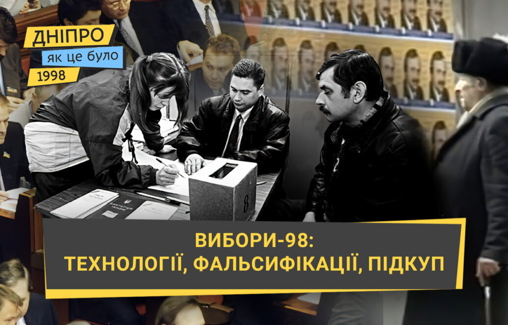 Технології, фальсифікації, підкуп: як відбувалися вибори у 1998 році - Наше Місто