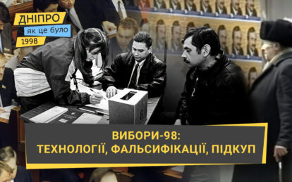 Технології, фальсифікації, підкуп: як відбувалися вибори у 1998 році - Наше Місто