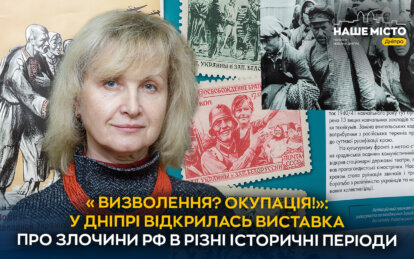 У Дніпрі відкрилась виставка «Визволення? Окупація!» про злочини рф в різні історичні періоди