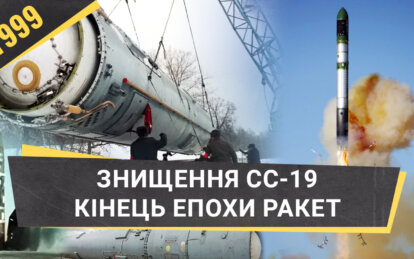 Знищення останньої з балістичних ракет СС-19 на Південмаші: як це було у Дніпрі у 1999році