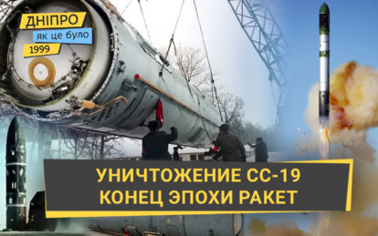 Уничтожение последней из баллистических ракет СС-19 на Южмаше: как это было в Днепре в 1999 году