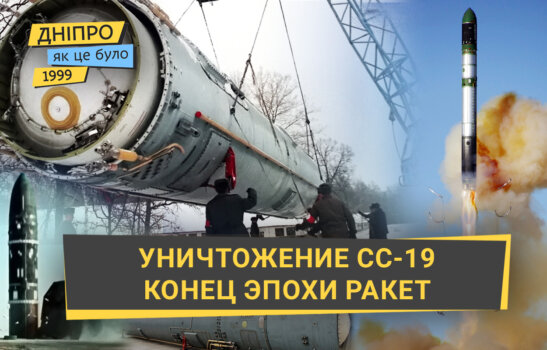 Уничтожение последней из баллистических ракет СС-19 на Южмаше: как это было в Днепре в 1999 году