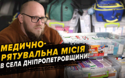 Меддопомога, ліки та евакуація: як мобільна група лікарів надає допомогу жителям Дніпропетровщини