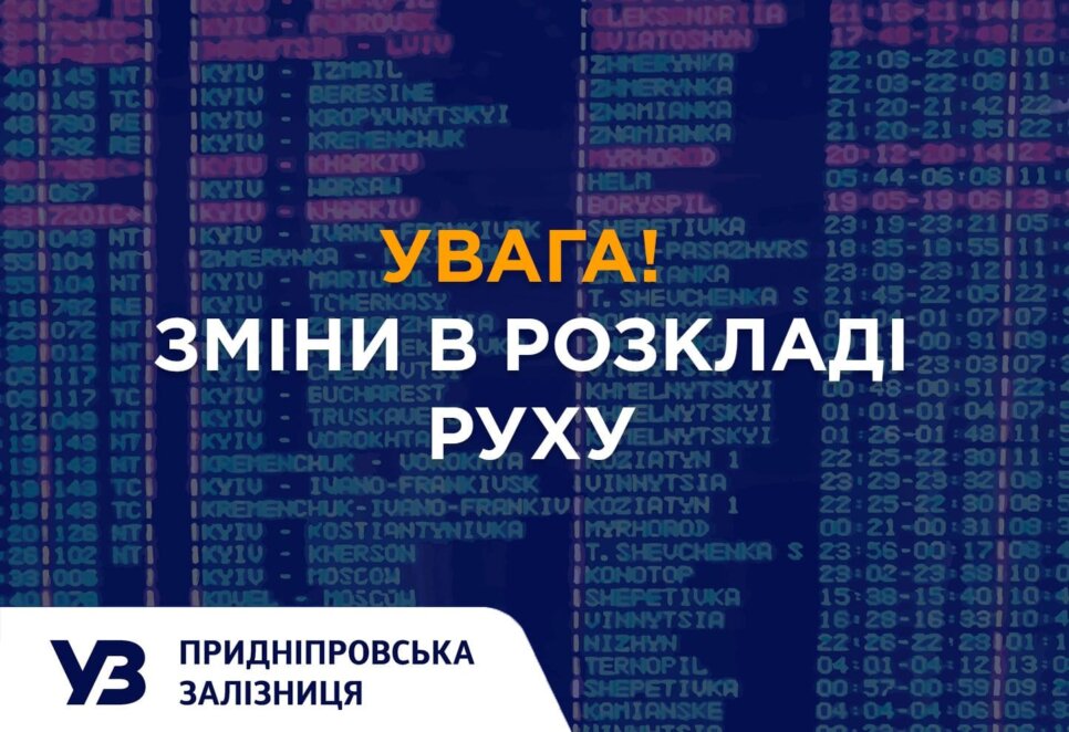 С 9 января в Днепропетровской области обновляется расписание движения многих электропоездов