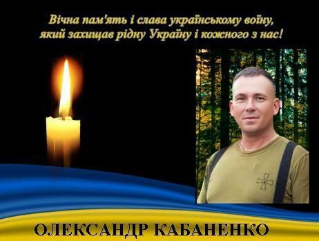 загинув Олександр Кабаненко