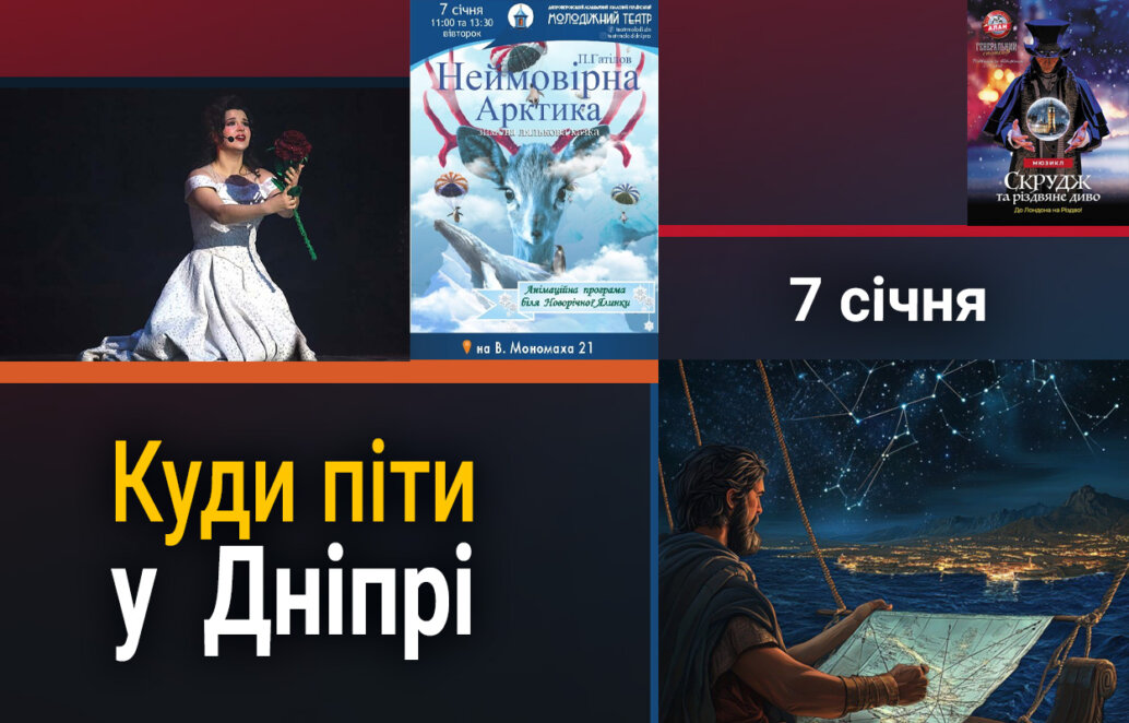 Куди піти у Дніпрі 7 січня - Наше Місто