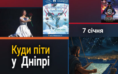 Куди піти у Дніпрі 7 січня - Наше Місто