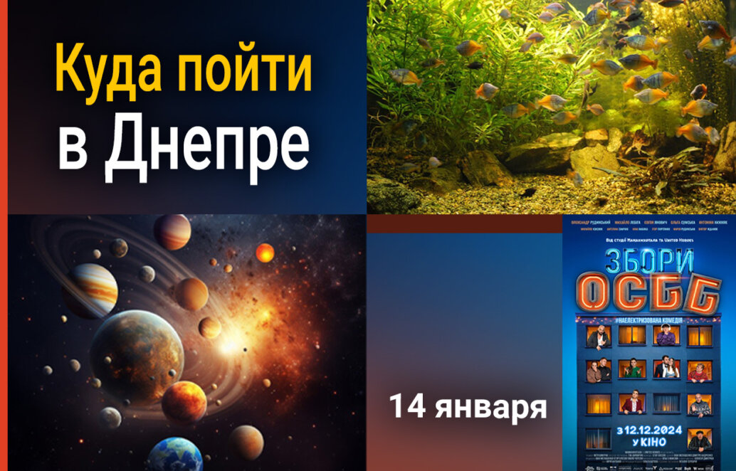 Куда пойти в Днепре 14 января - Наше місто