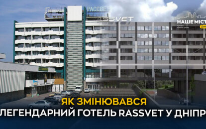 Як змінювався готель RASSVET у Дніпрі