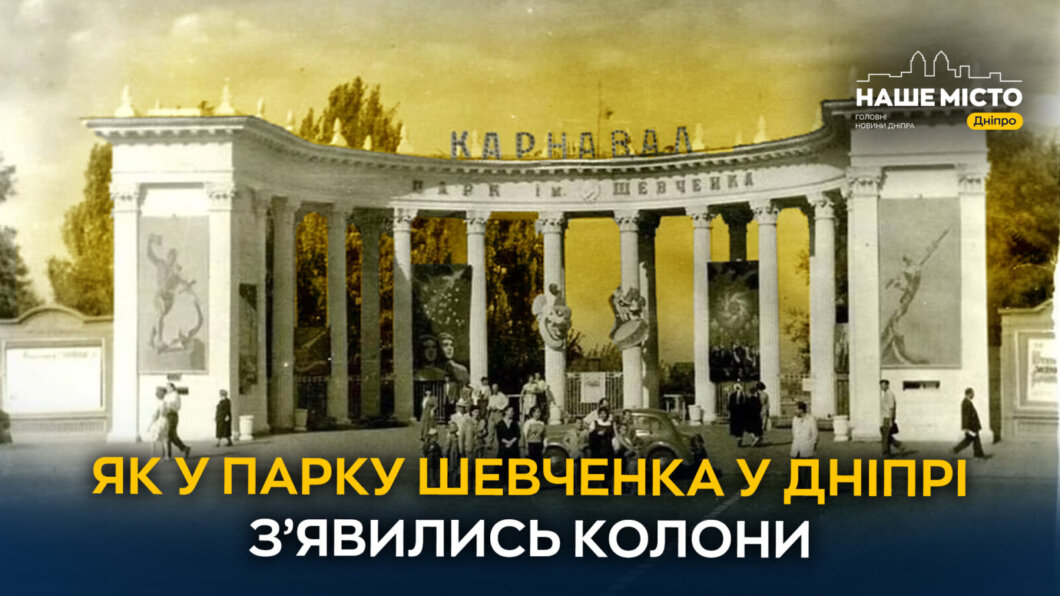 Як у парку Шевченка у Дніпрі з’явились колони