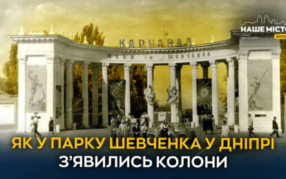 Як у парку Шевченка у Дніпрі з’явились колони