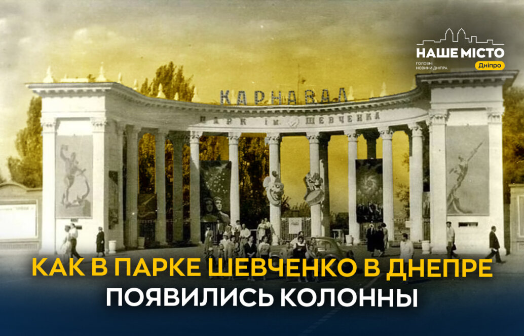 Як у парку Шевченка у Дніпрі з’явились колони