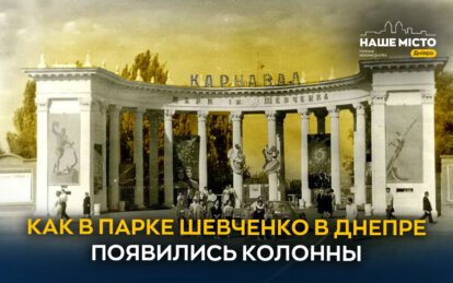 Як у парку Шевченка у Дніпрі з’явились колони