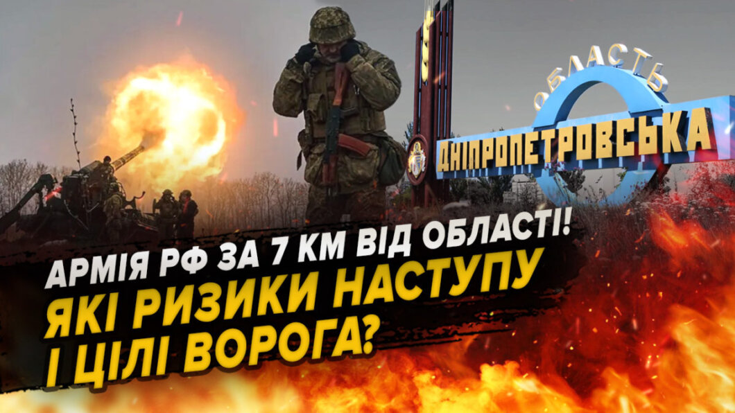 Окупанти за 7 км від Дніпропетровщини: експерти про можливі загрози та евакуацію прифронтових громад