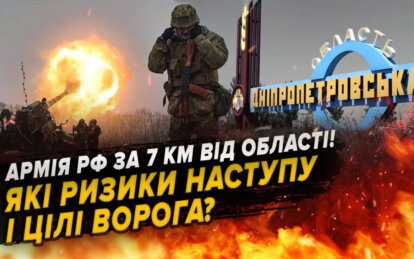 Окупанти за 7 км від Дніпропетровщини: експерти про можливі загрози та евакуацію прифронтових громад