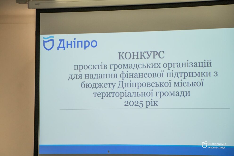 Конкурс проєктів громадських об’єднань у Дніпрі: учасникам розповіли, як правильного оформити конкурсну заявку