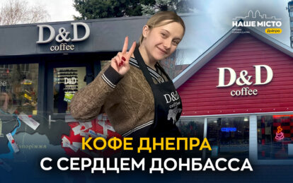 Від Донбасу до Дніпра: як переселенці створили унікальню кав’ярню у Дніпрі