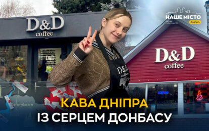 Від Донбасу до Дніпра: як переселенці створили унікальню кав’ярню у Дніпрі