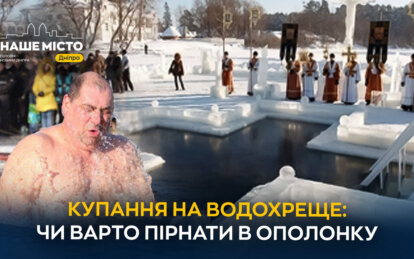 купання на Водохреще