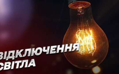 Відключення світла в Україні 2025 - Наше Місто