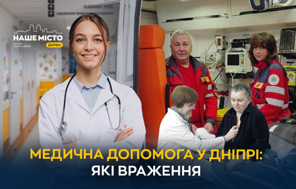 Чи зверталися мешканці Дніпра цього року по медичну допомогу та які враження від обслуговування (опитування) - Наше Місто