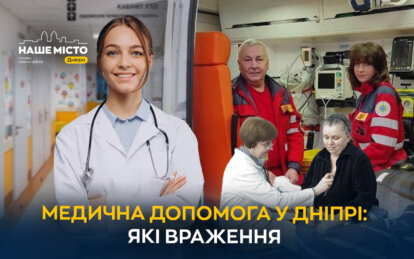 Чи зверталися мешканці Дніпра цього року по медичну допомогу та які враження від обслуговування (опитування) - Наше Місто