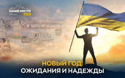 Что жители Днепра ожидают от нового 2025 года (опрос) - Наше Місто