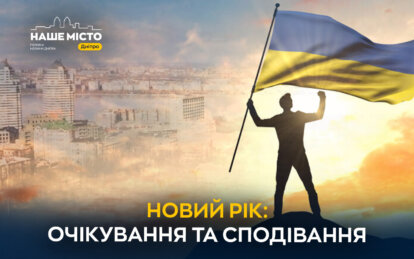 Що мешканці Дніпра чекають від нового 2025 року (опитування) - Наше Місто