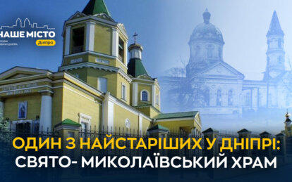 Один з найстаріших у Дніпрі: історія Свято-Миколаївського храму