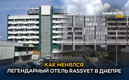 Как менялся отель RASSVET в Днепре